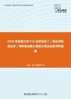 2020年安徽大学F10法学综合二（刑法学和民法学）考研复试核心题库之民法法条评析精编