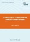 2020年南京大学0511法硕综合[非法学]考研复试核心题库之民法案例分析题精编