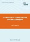 2020年南京大学0512法硕综合[法学]考研复试核心题库之民法简答题精编
