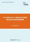 2020年南京大学0512法硕综合[法学]考研复试核心题库之民法单项选择题精编