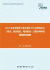 2021年北京师范大学法学院710法学综合三（宪法、民法总论、刑法总论）之民法考研仿真模拟五套题