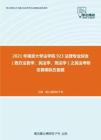 2021年南京大学法学院923法理专业综合（西方法哲学、民法学、刑法学）之民法考研仿真模拟五套题