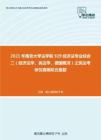 2021年南京大学法学院929经济法专业综合二（经济法学、民法学、德国概况）之民法考研仿真模拟五套题