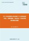 2021年北京师范大学法学院722法学综合四（宪法、法理学基础、民法总论）之民法考研强化模拟五套题