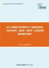 2021年南京大学法学院923法理专业综合（西方法哲学、民法学、刑法学）之民法考研强化模拟五套题