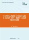 2021年南京大学法学院929经济法专业综合二（经济法学、民法学、德国概况）之民法考研强化模拟五套题