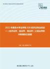 2021年南京大学法学院928经济法专业综合一（经济法学、民法学、商法学）之民法考研冲刺模拟五套题