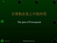 计算机在化工中的应用三