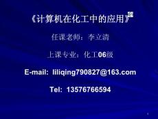 计算机在化工中的应用二