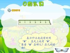 PPT3.3《0的认识》---直尺