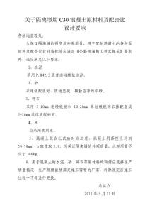 关于隔离墩用C30混凝土原材料及配合比