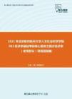 2021年北京航空航天大学人文社会科学学院983经济学基础考研核心题库之西方经济学（宏观部分）简答题精编