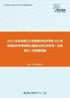 2021年北京理工大学管理与经济学院852宏微观经济学考研核心题库之西方经济学（宏观部分）简答题精编