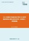 2021年湖南大学金融与统计学院846经济学基础考研核心题库之西方经济学（宏观部分）简答题精编