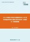 2021年湖南大学经济与管理研究中心846经济学基础考研核心题库之西方经济学（宏观部分）简答题精编