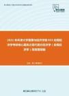 2021年天津大学管理与经济学部833应用经济学考研核心题库之现代西方经济学（宏观经济学）简答题精编