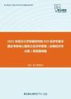 2021年武汉大学发展研究院818经济学基本理论考研核心题库之经济学原理（宏观经济学分册）简答题精编