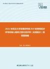 2021年武汉大学发展研究院819宏微观经济学考研核心题库之西方经济学（宏观部分）简答题精编