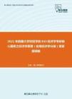 2021年西藏大学财经学院843经济学考研核心题库之经济学原理（宏观经济学分册）简答题精编