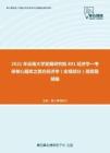 2021年云南大学发展研究院801经济学一考研核心题库之西方经济学（宏观部分）简答题精编