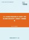 2021年云南大学经济学院801经济学一考研核心题库之西方经济学（宏观部分）简答题精编