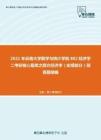 2021年云南大学数学与统计学院802经济学二考研核心题库之西方经济学（宏观部分）简答题精编