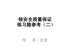 2011年核安全工程师培训材料 核安全质保证练习题〔二〕