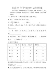 河南省周口市扶沟县2008-2009学年度上期期中七年级数学试题及答案