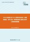 2020年安徽大学F54计算机专业综合（数据库原理、软件工程）考研复试核心题库之软件工程填空题精编