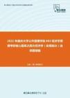 2021年重庆大学公共管理学院802经济学原理考研核心题库之西方经济学（宏观部分）选择题精编