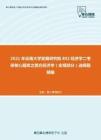 2021年云南大学发展研究院802经济学二考研核心题库之西方经济学（宏观部分）选择题精编