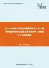 2021年湖南大学经济与管理研究中心846经济学基础考研核心题库之西方经济学（宏观部分）选择题精编