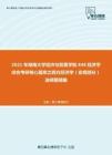 2021年湖南大学经济与贸易学院848经济学综合考研核心题库之西方经济学（宏观部分）选择题精编