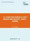 2021年湖南大学经济与贸易学院853经济学原理考研核心题库之西方经济学（宏观部分）选择题精编