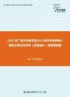 2021年广西大学商学院810经济学考研核心题库之西方经济学（宏观部分）选择题精编