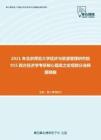 2021年北京师范大学经济与资源管理研究院915西方经济学考研核心题库之宏观部分选择题精编