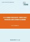 2020年西藏大学西方经济学（同等学力加试）考研复试核心题库之宏观部分论述题精编