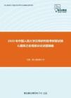 2020年中国人民大学汉青研究院考研复试核心题库之宏观部分论述题精编