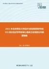 2021年北京师范大学经济与资源管理研究院915西方经济学考研核心题库之宏观部分判断题精编