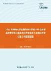 2021年湖南大学金融与统计学院846经济学基础考研核心题库之经济学原理（宏观经济学分册）判断题精编