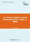 2021年重庆大学公共管理学院802经济学原理考研核心题库之西方经济学（宏观部分）判断题精编