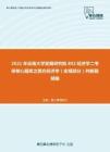2021年云南大学发展研究院802经济学二考研核心题库之西方经济学（宏观部分）判断题精编
