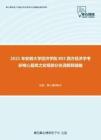 2021年安徽大学经济学院803西方经济学考研核心题库之宏观部分名词解释精编