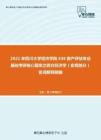 2021年四川大学经济学院436资产评估专业基础考研核心题库之西方经济学（宏观部分）名词解释精编