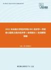 2021年云南大学经济学院801经济学一考研核心题库之西方经济学（宏观部分）名词解释精编