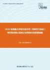 2020年西藏大学西方经济学（同等学力加试）考研复试核心题库之宏观部分简答题精编