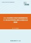2021年北京师范大学经济与资源管理研究院915西方经济学考研核心题库之宏观部分论述题精编