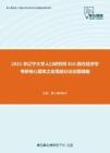 2021年辽宁大学人口研究所816西方经济学考研核心题库之宏观部分论述题精编