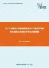 2021年南京大学教育研究院667经济学考研核心题库之宏观经济学论述题精编
