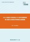 2021年南京大学商学院919经济学原理考研核心题库之宏观经济学教程论述题精编